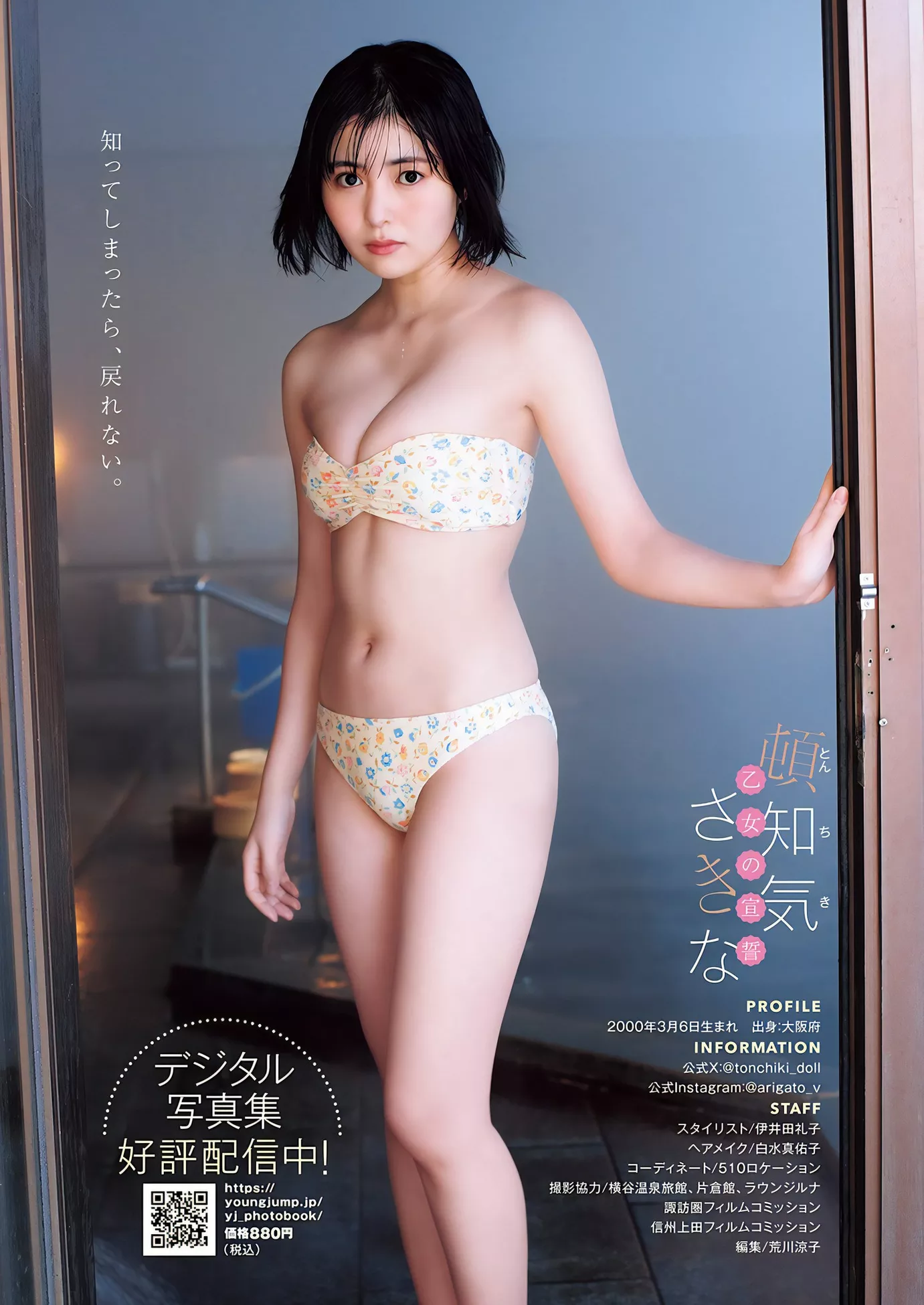 ( 日本 2024 丽人 Jump Tonchiki �D知气さきなYoung 杂志艺术图 2024年15号) Sakina Set.15