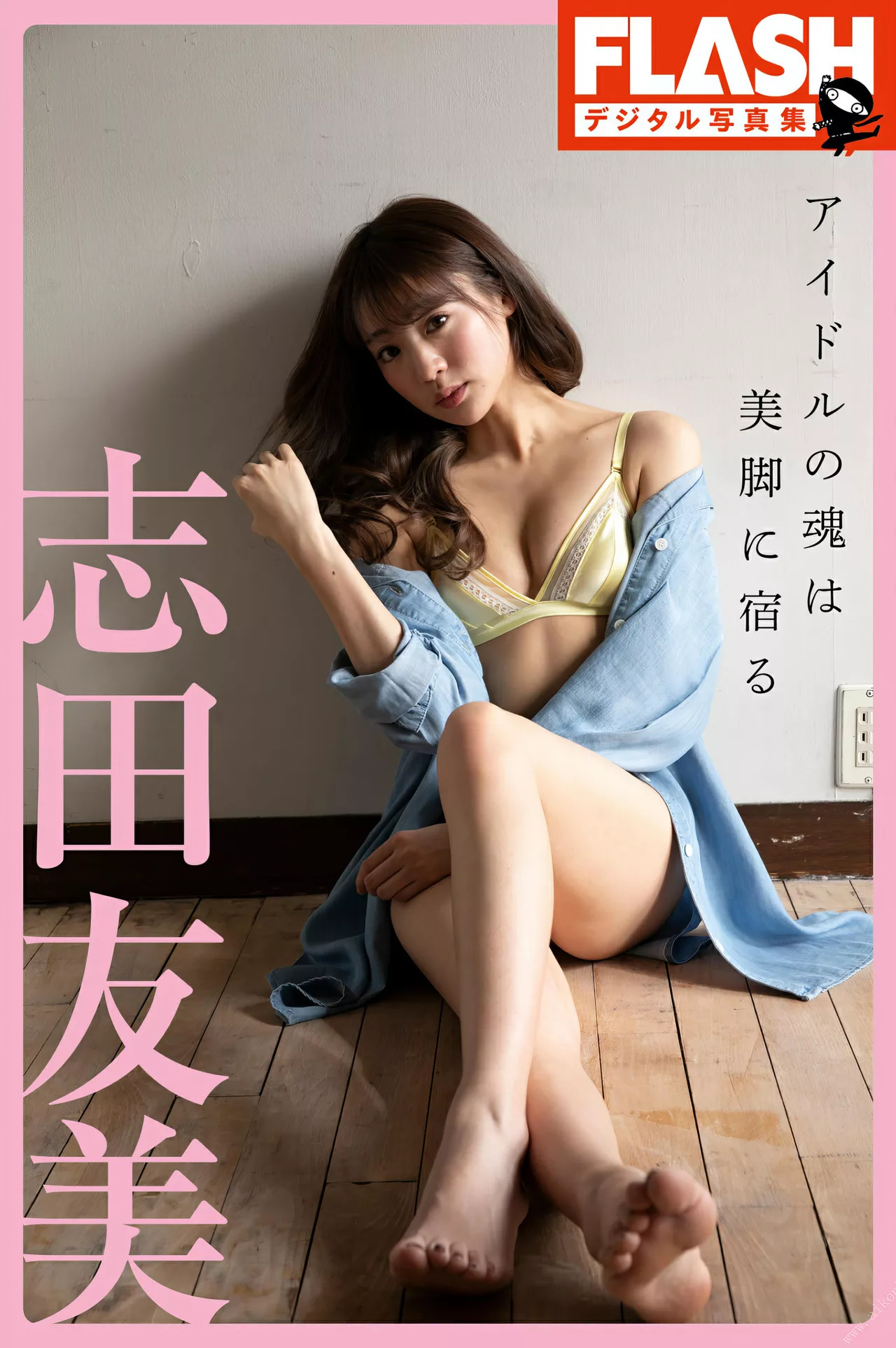【の魂は美脚に宿る】 志田友美FLASH 日本 全集修正 Shida 靓模 优秀摄影写真 Yuumi