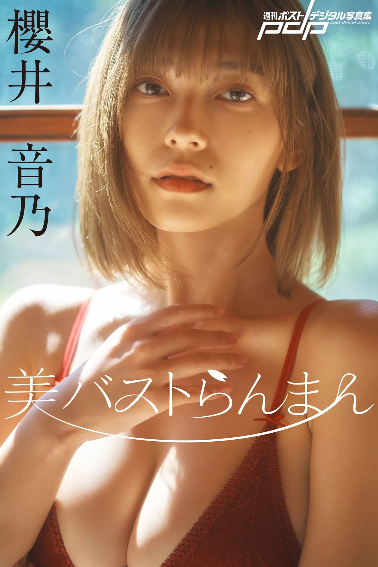 全集修正 Post Oto 樱井音乃Shukan (周刊 No Sakurai