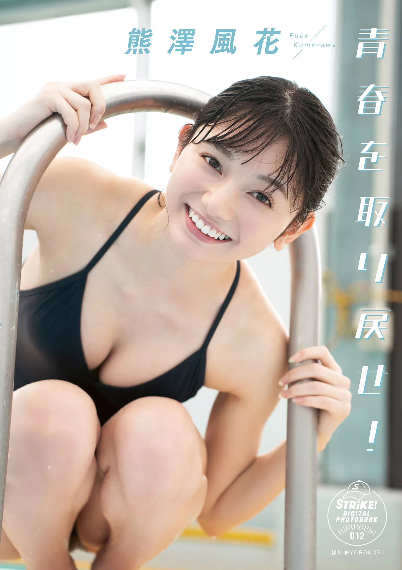 熊泽风花STRiKE! 全集修正 Kumazawa 【青春を取り��せ！】 Fuuka 写真集