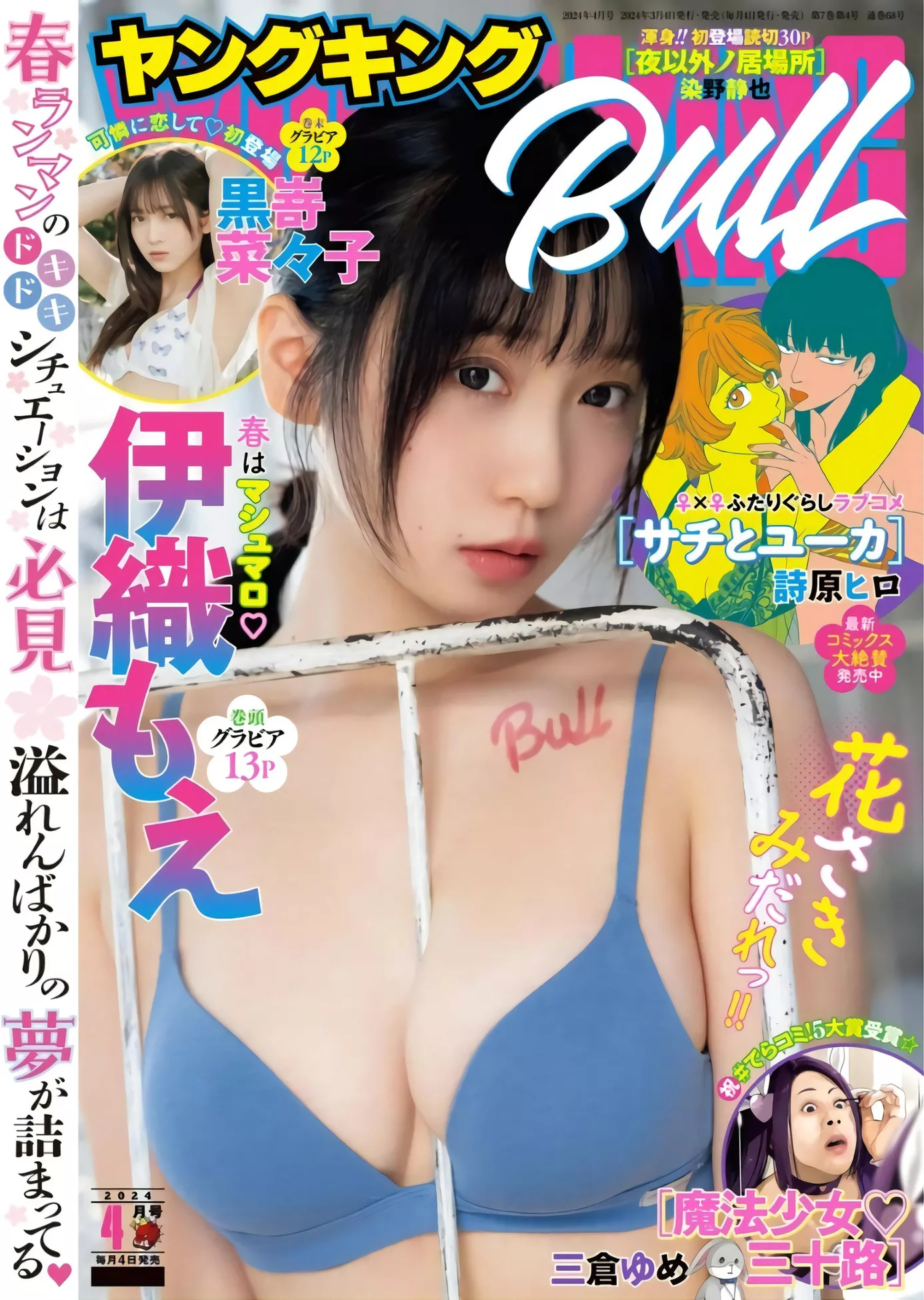 Bull King 伊织もえYoung Moe 2024年4号) (BULL Iori 2024.4