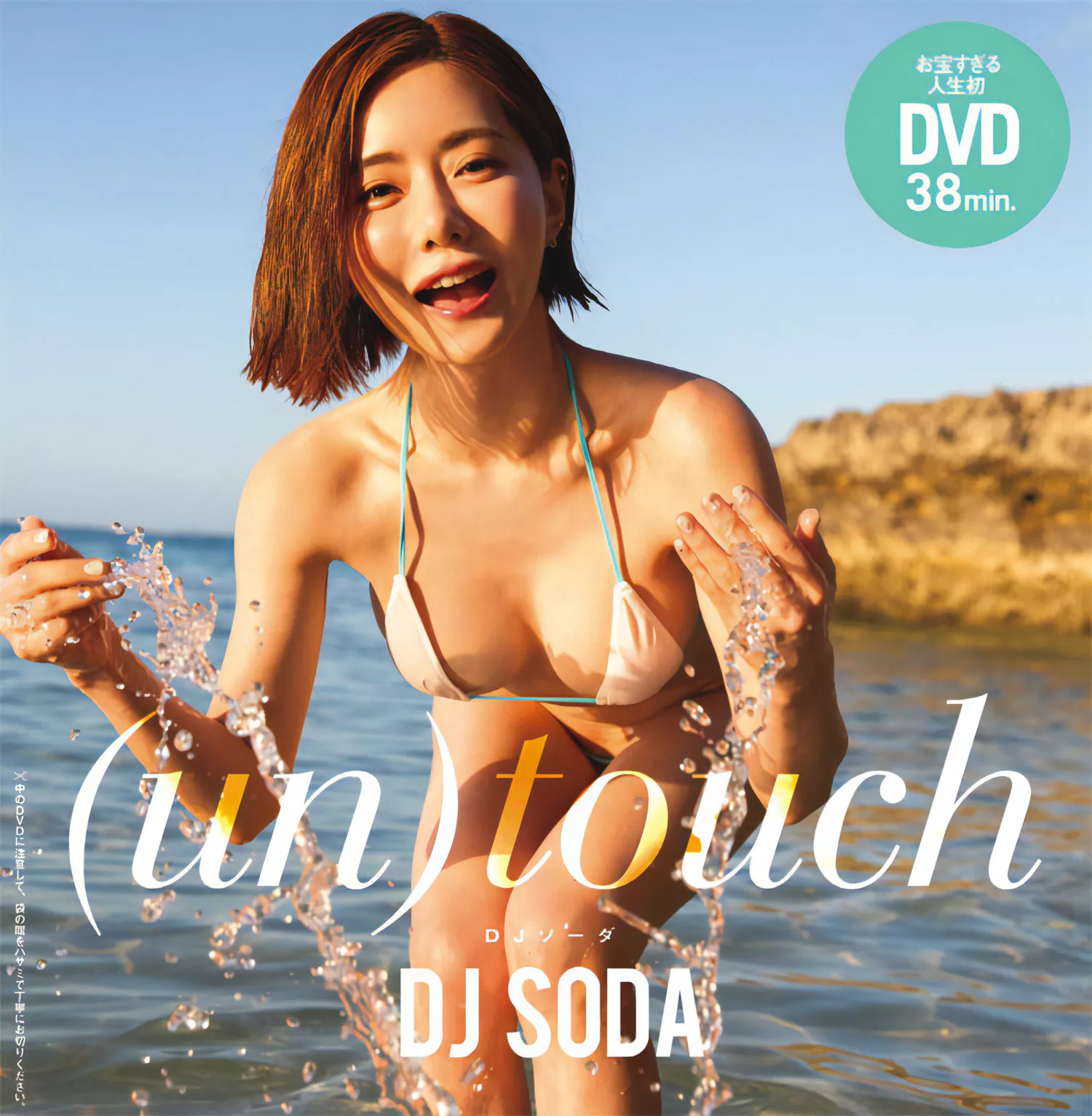 2024 公子写真 Set.10 DJ (周刊 花花 2024年10号) SODAWeekly Playboy