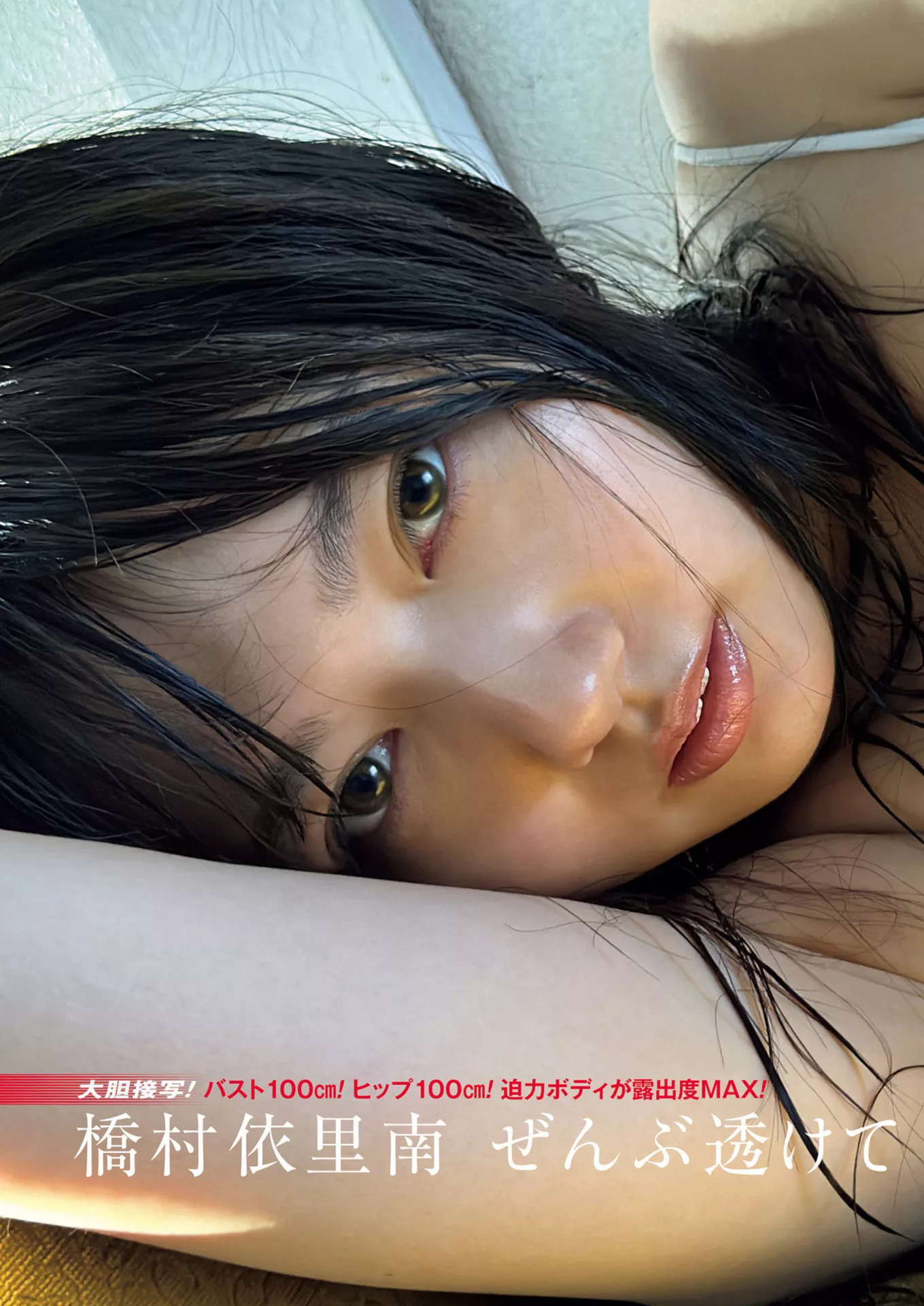 Hashimura Irina 桥村依里南Shukan 全集修正 Post