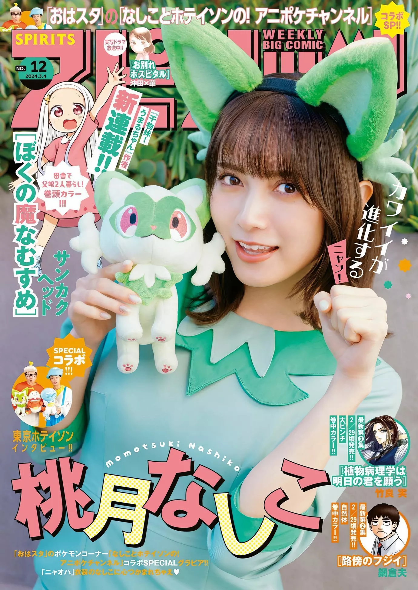 Comic 2024 Momo ( 桃月なしこBig Nashiko Set.12 2024年12号) tsuki Spirits