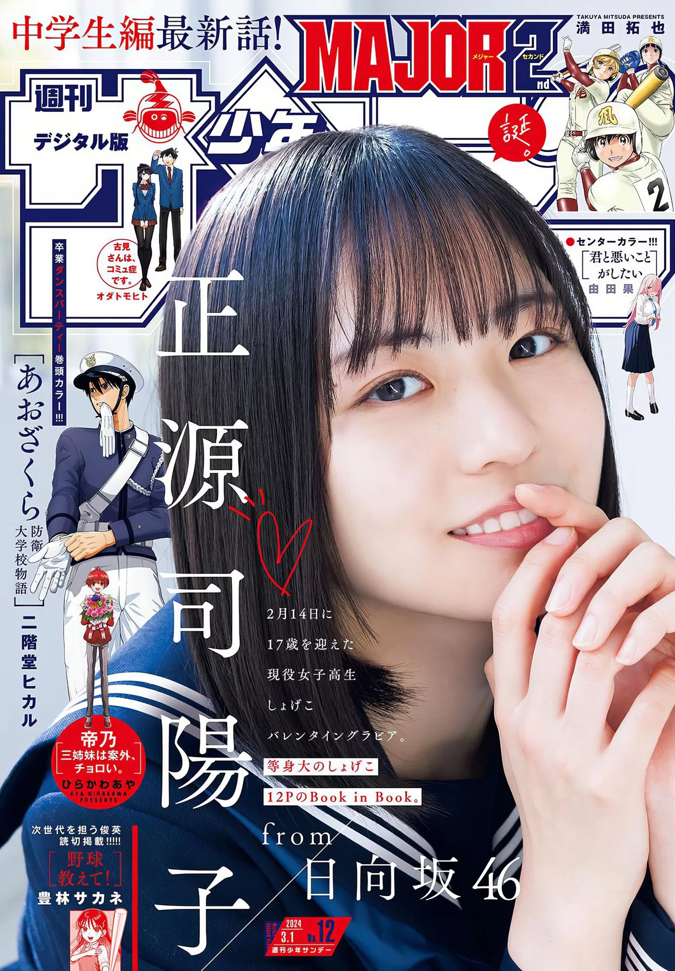 Shogenji Yoko 正源司阳子Shonen Sunday 全集修正 2024