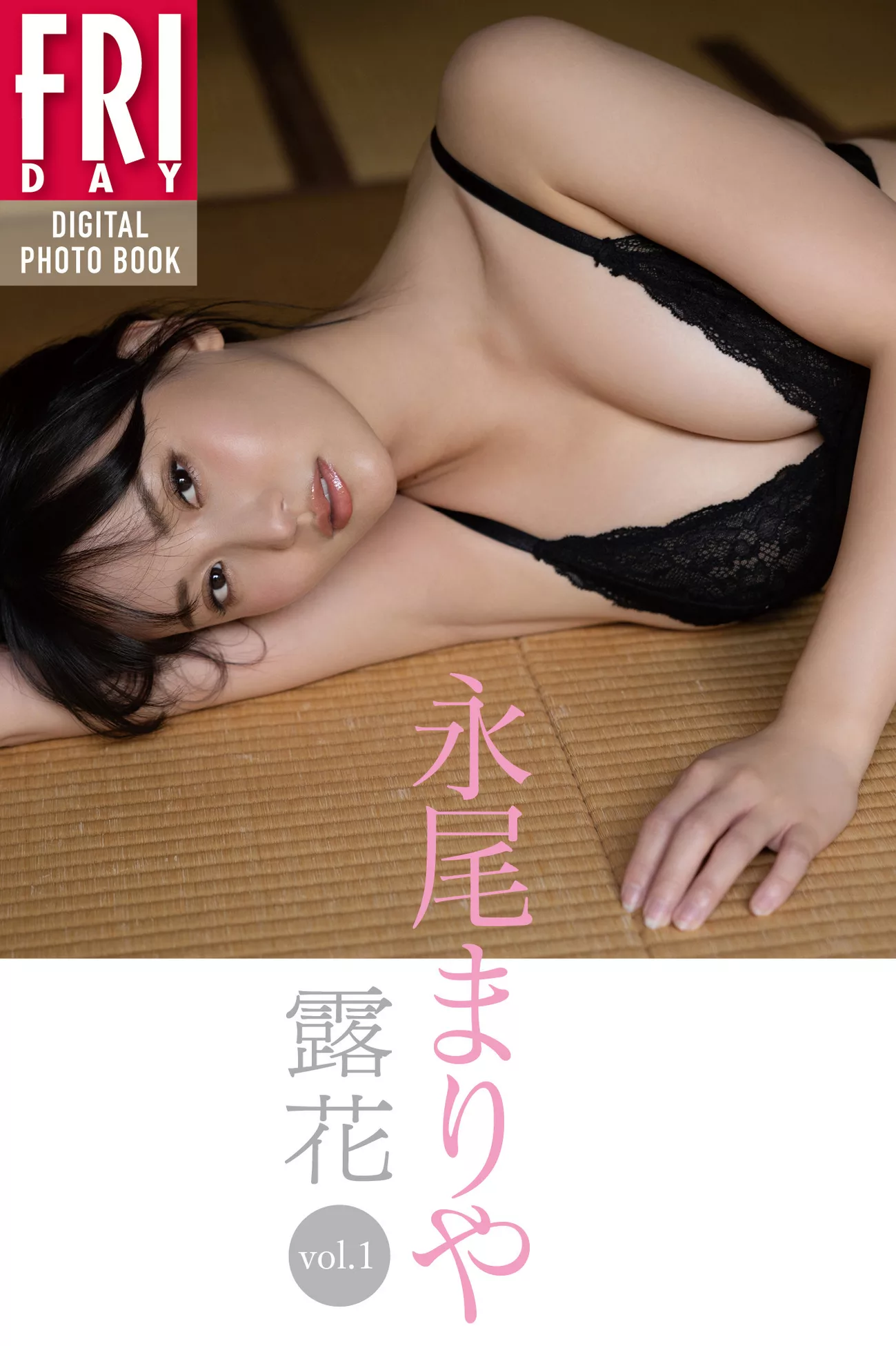 全集修正 永尾まりや FRIDAY 摄影 ( 日本 Mariya 佳人 Nagao