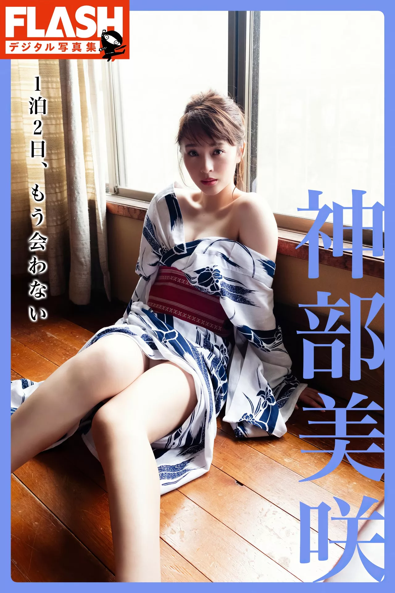高画质摄影写真 全集修正 Misaki 靓模 【1泊2日、もう会わない】 神部美�DFLASH 日本 Jimbu