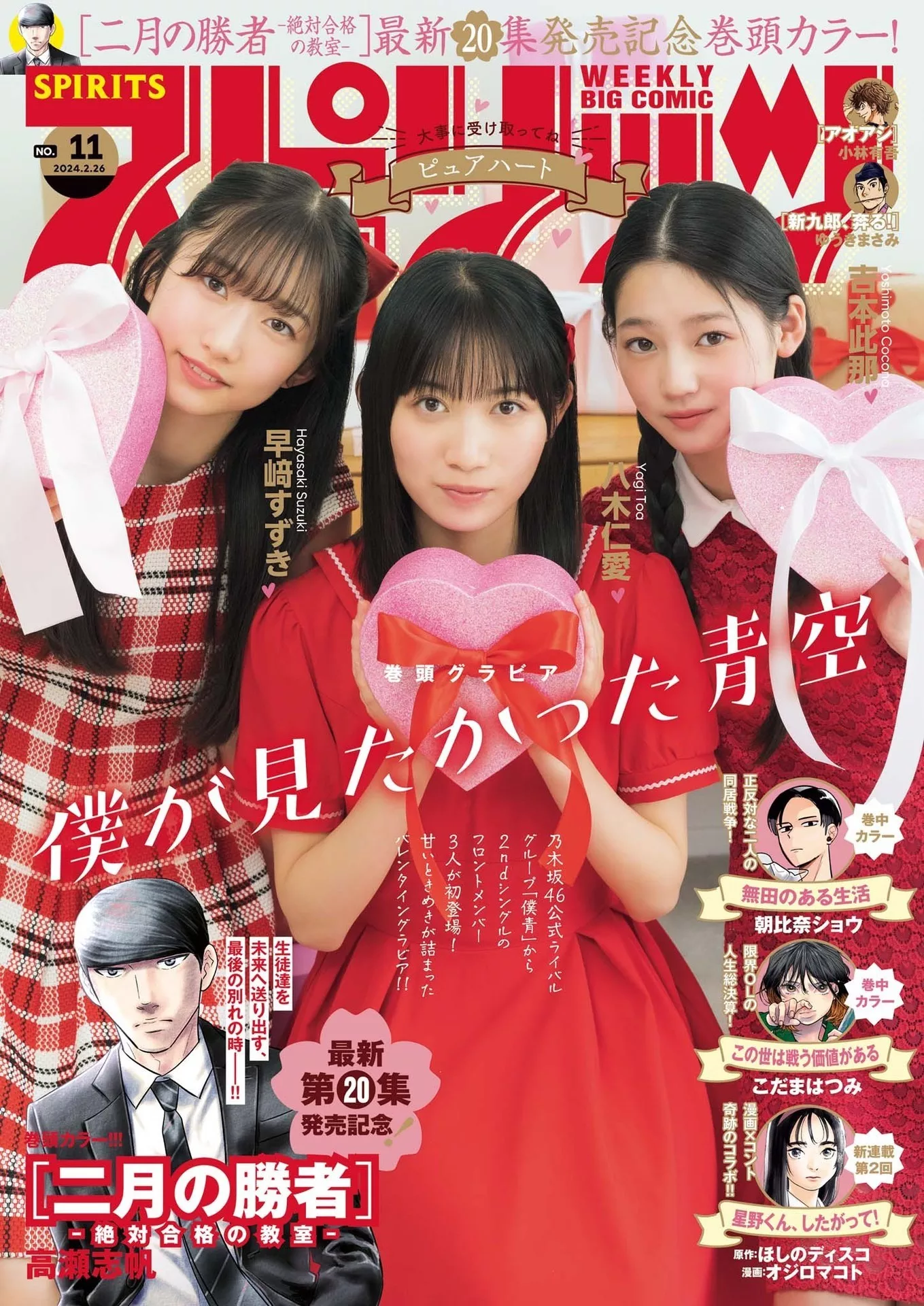 Spirits Comic 八木仁爱 吉本此那 2024 2024年11号) ( 早�DすずきBig Set.11