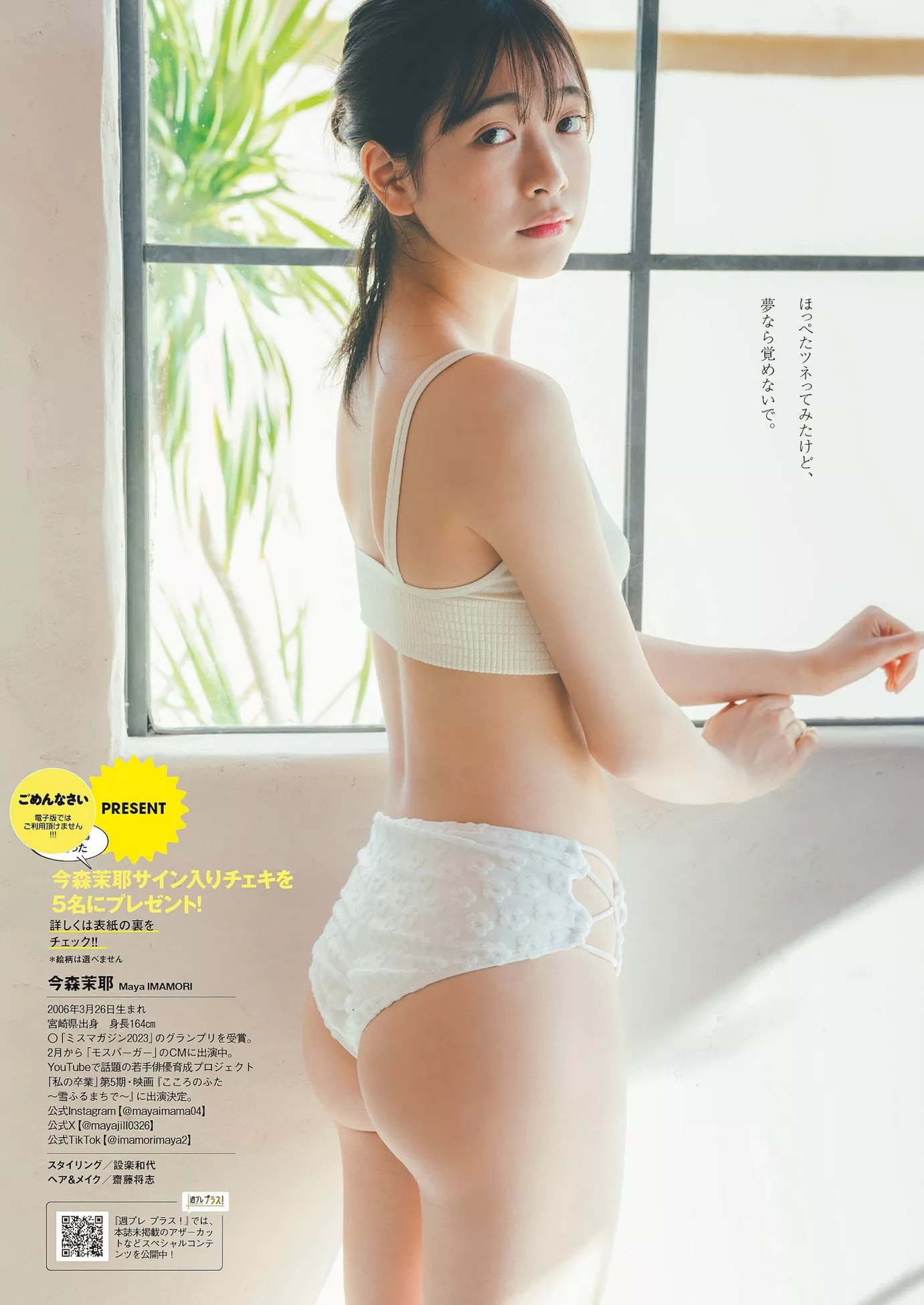 2024年9号) 今森茉耶Weekly 公子艺术图 Set.9 Maya 2024 Imamori (周刊 Playboy 花花