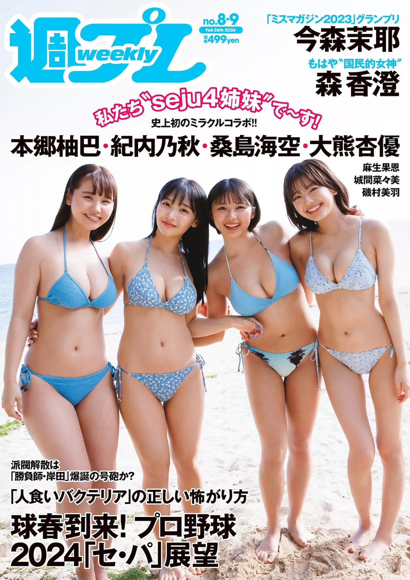 Kuwajima Set.9 花花 公子写真 Miku (周刊 2024 Playboy 2024年9号) 桑岛海空Weekly