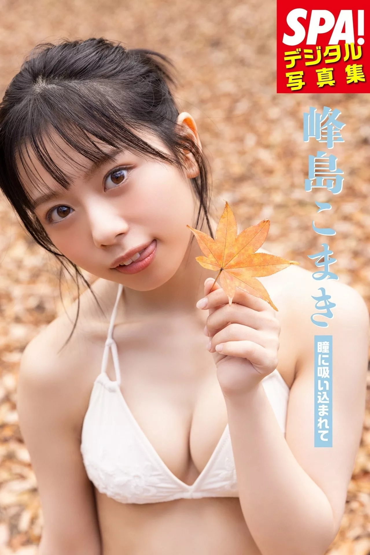 峰岛こまきSPA!摄影集 全集修正 Komaki Mineshima 「瞳に吸い�zまれて」