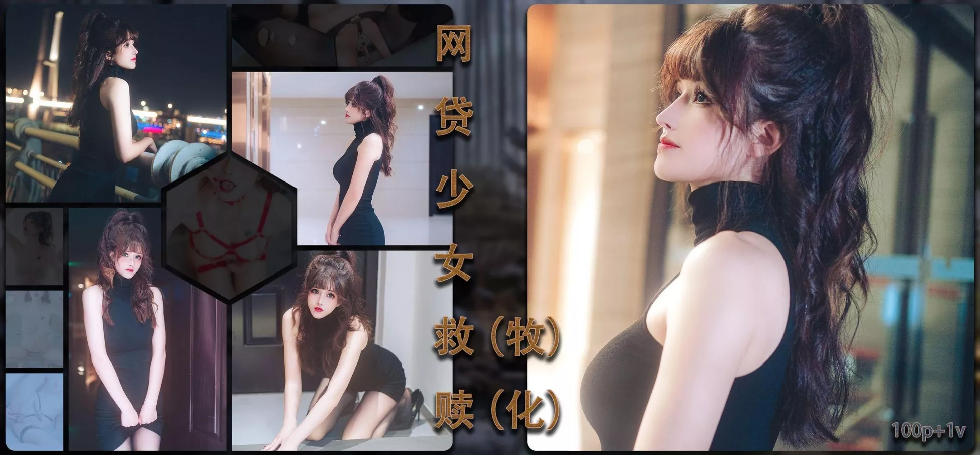 《网贷丫头救赎（牧化）》 优质写真摄影 鹿八岁