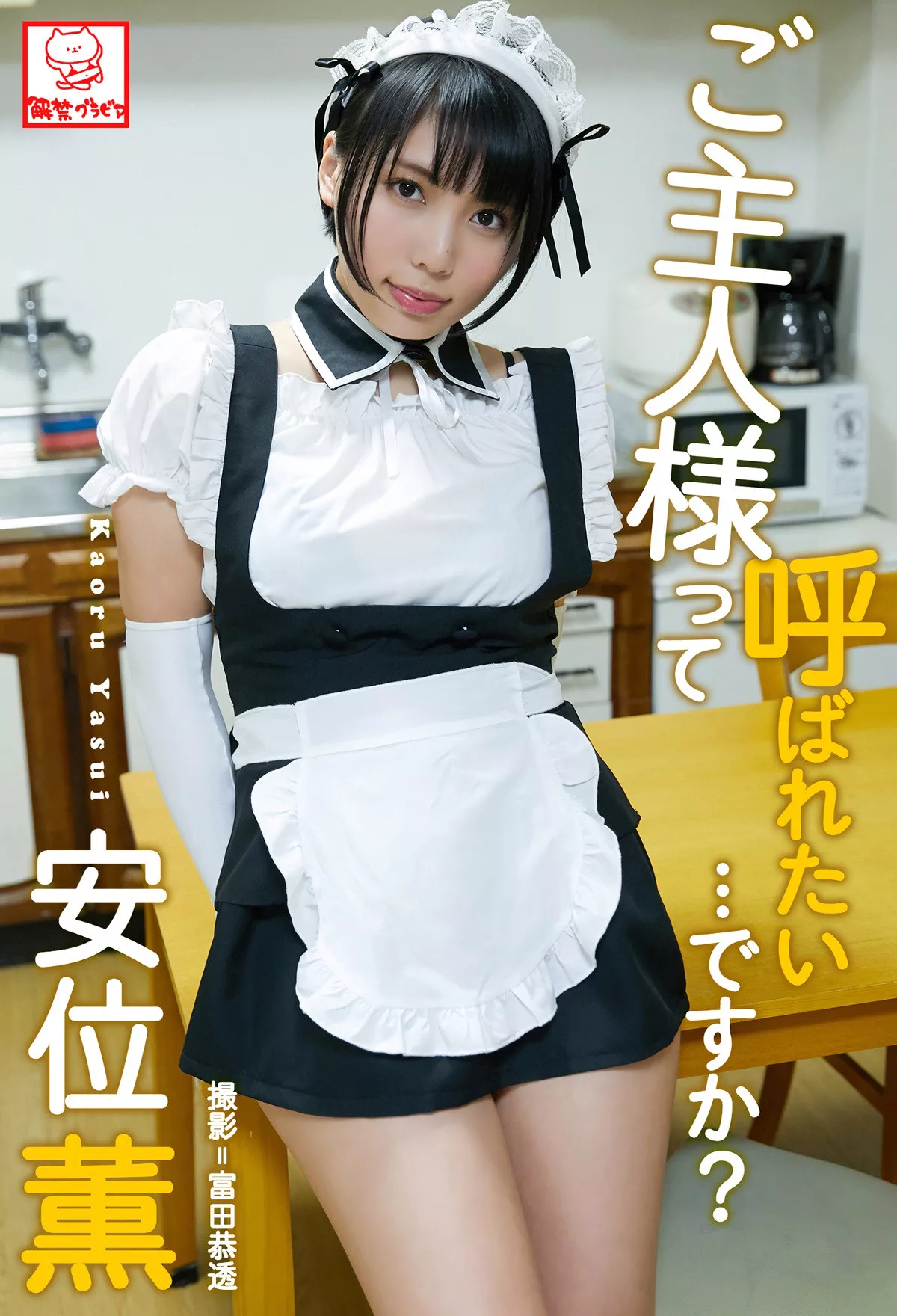 安位�`摄影集 Kaoru ですか 」 「ご主人样って呼ばれたい Yasui