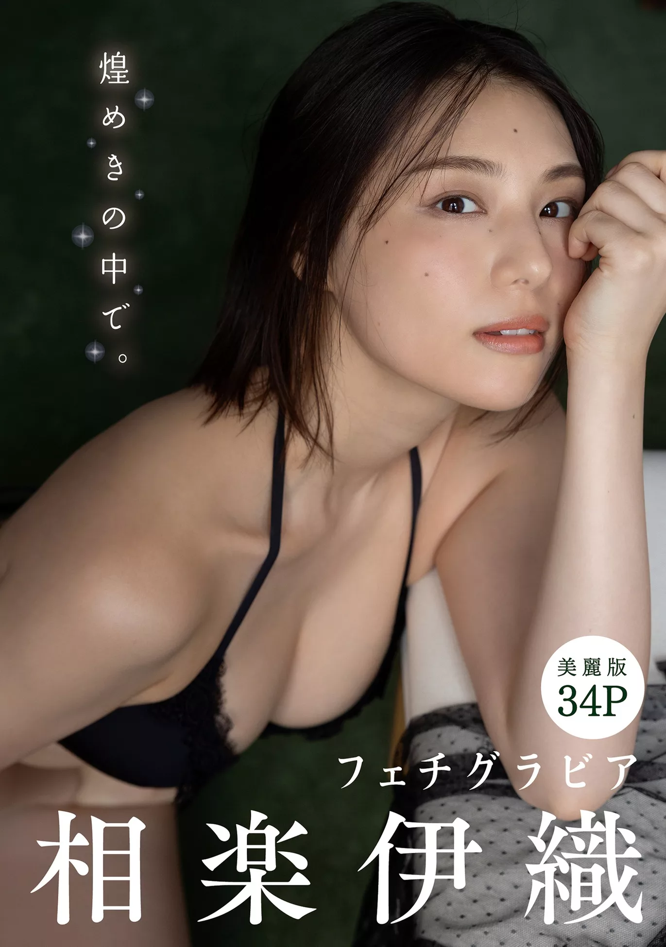 2023 Iori 相乐伊织Harem 【煌めきの中で。】 Sagara Set.58