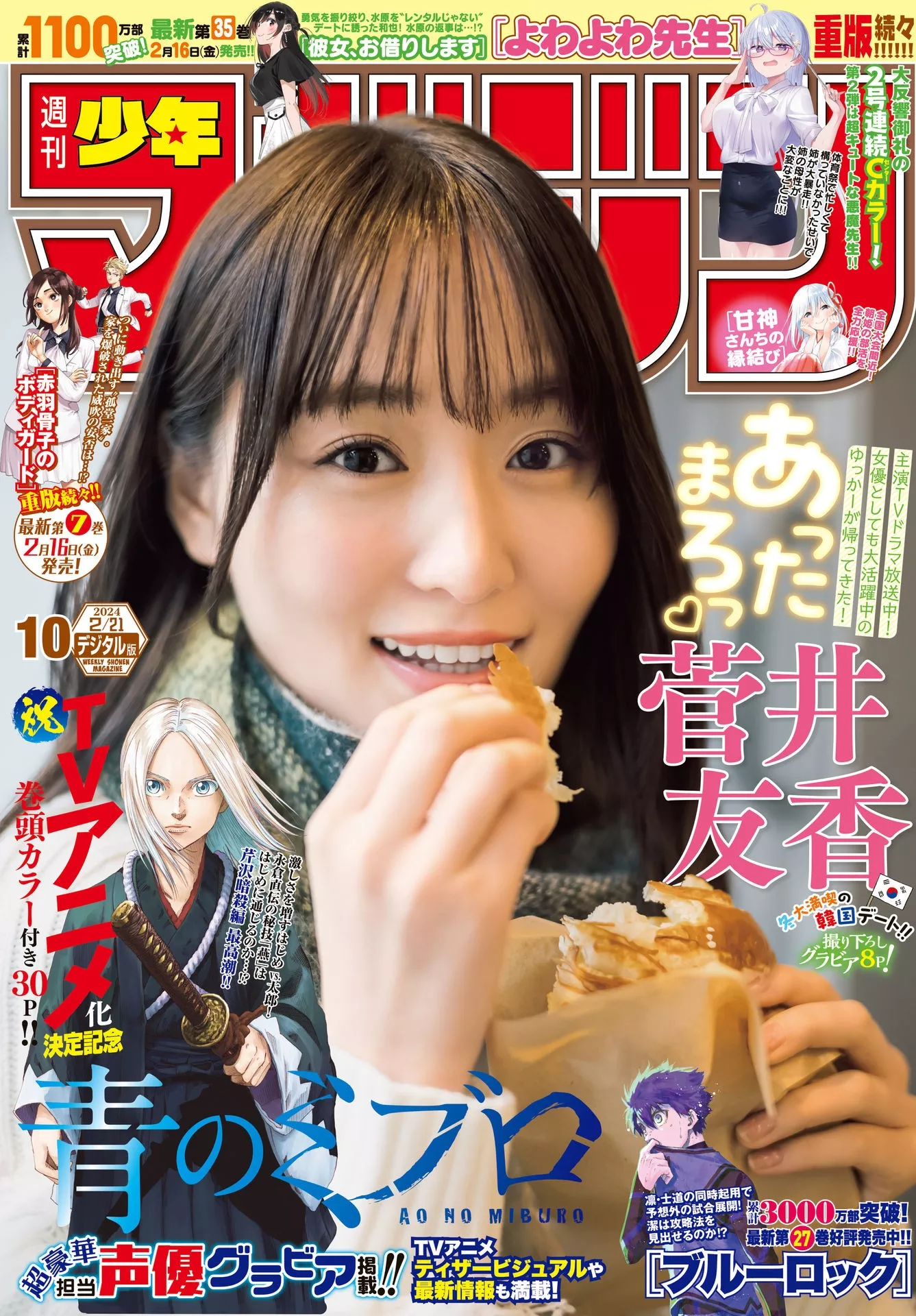 菅井友香Shonen Magazine Set.10 Yuuka 2024 2024年10号) (周刊少年 Sugai