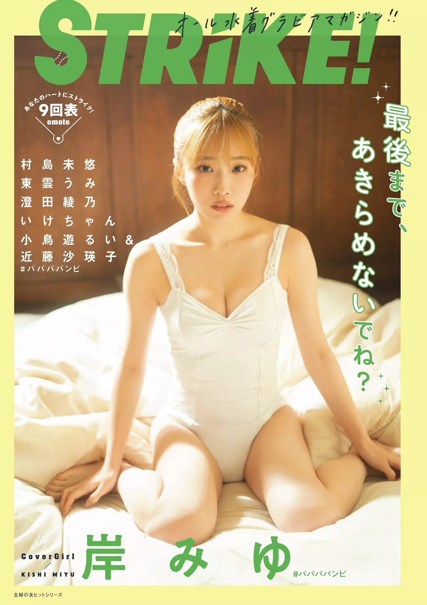 Miyu 岸みゆSTRiKE！ VIP大图 9回表 Kishi