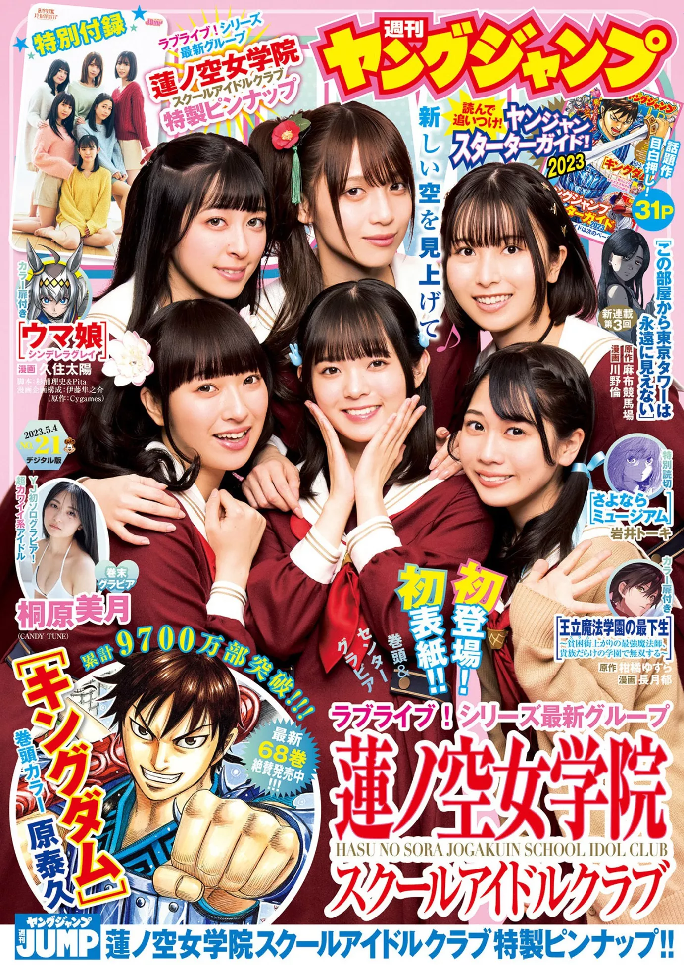 2023 莲空女学院Young Set.21 杂志写真 日本 2023年21号) ( Jump 尤物