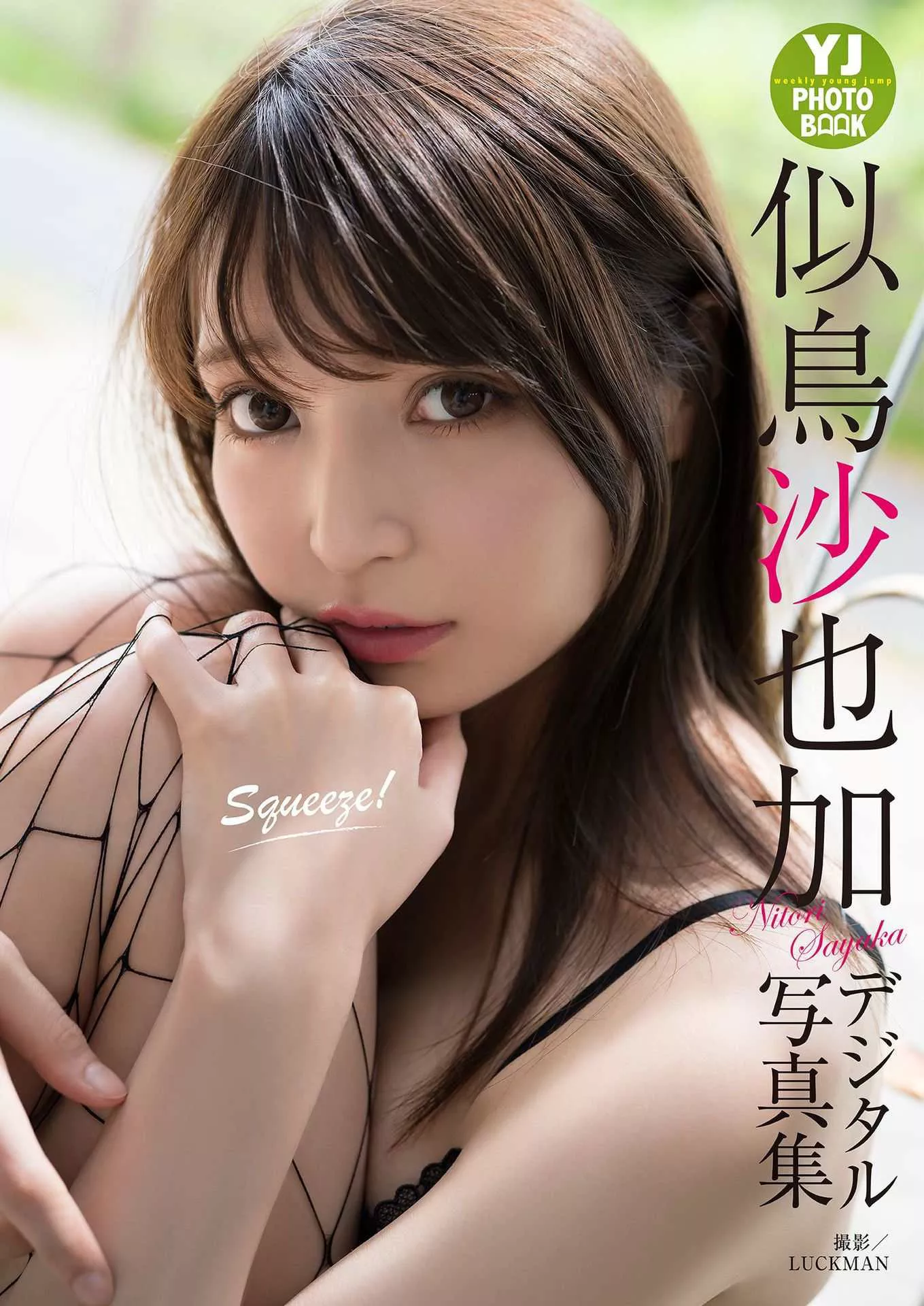 Nitori BOOK YJ Sayaka 似鸟沙也加限定 Squeeze! PHOTO