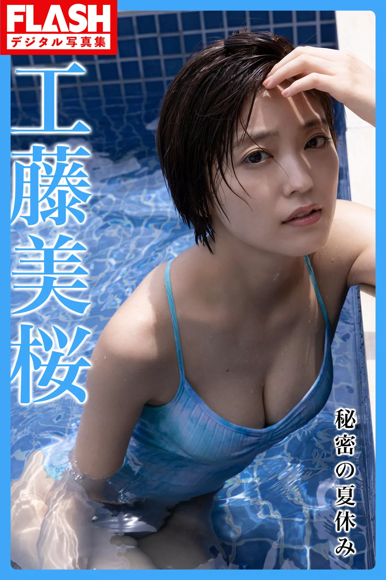 Mio 全集修正 日本 工藤美�@FLASH 「私密の夏休み」 Kudo 高品质摄影摄影 丽模