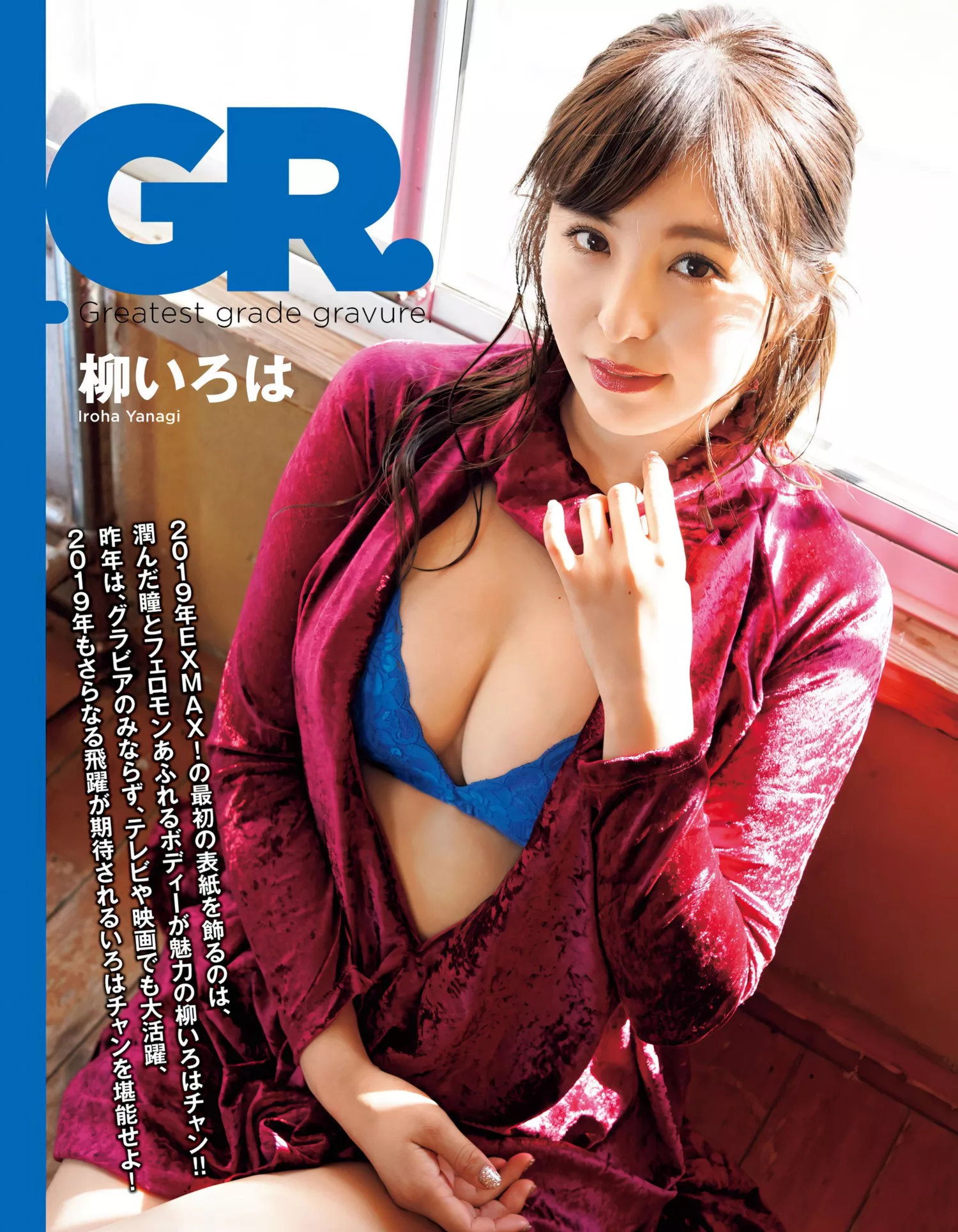 2019年3号) MAX! 柳いろはEX Yanagi Iroha ( 2019.3