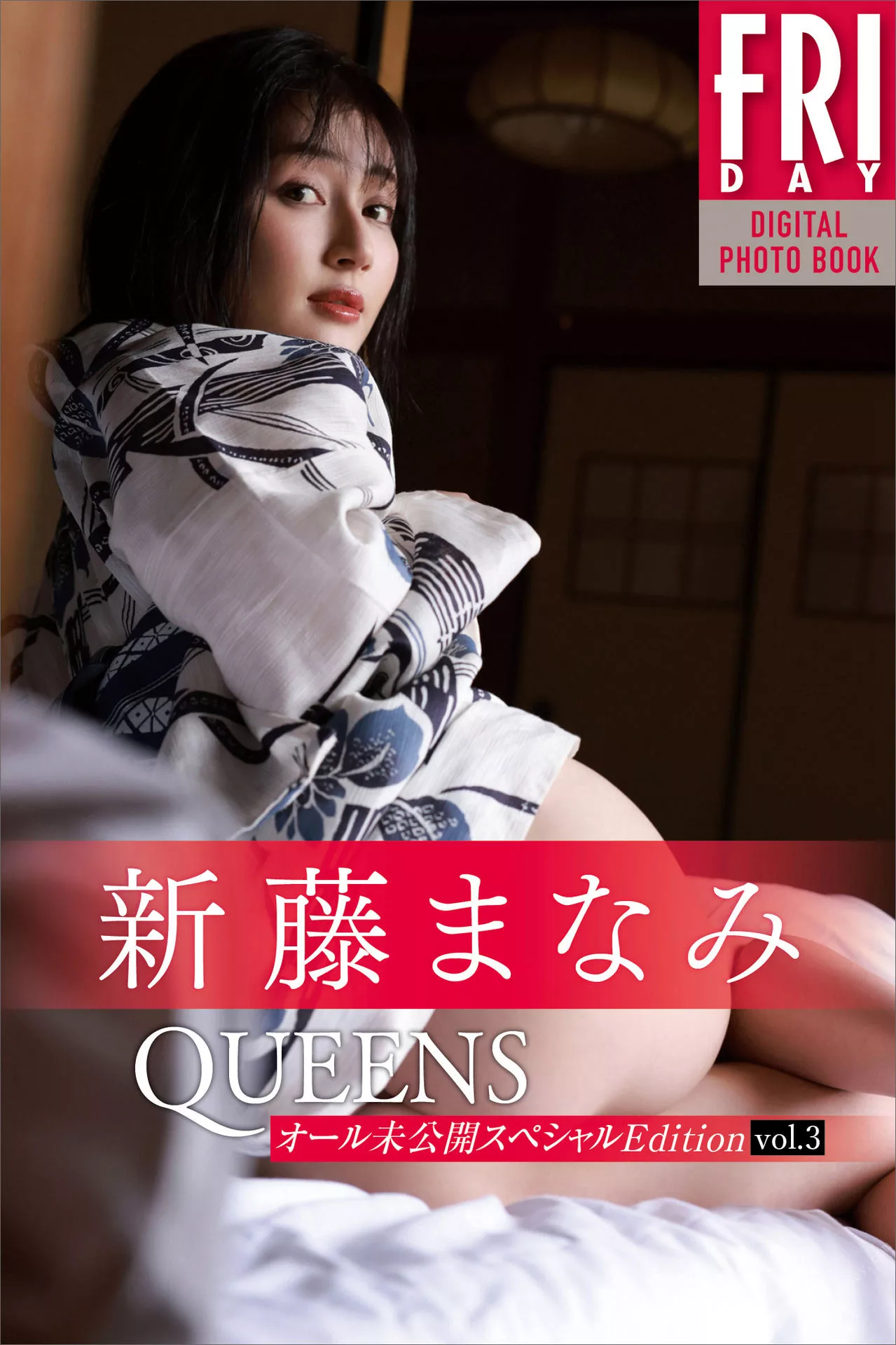 「Ｑｕｅｅｎｓ 新藤まなみfriday摄影集 No.３」 Manami Shindo 全集修正 未公开Ｅｄｉｔｉｏｎ