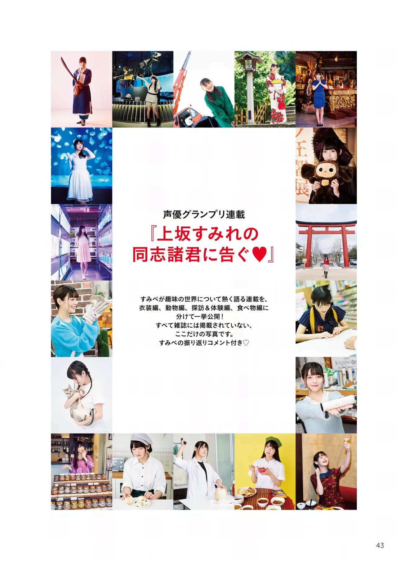 Sumire 」 Uesaka 「すみぺの 全集修正 上坂すみれ写真集