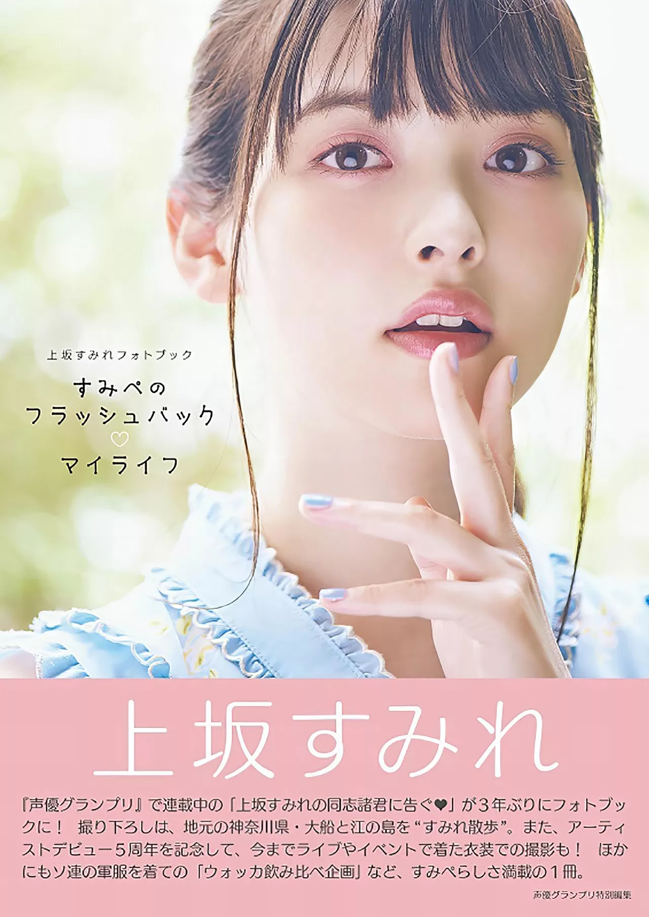 Sumire 」 Uesaka 「すみぺの 全集修正 上坂すみれ写真集
