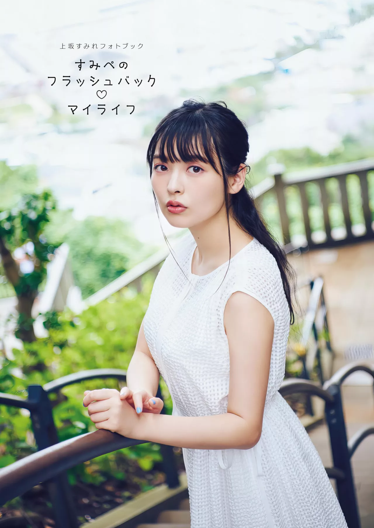 Sumire 」 Uesaka 「すみぺの 全集修正 上坂すみれ写真集
