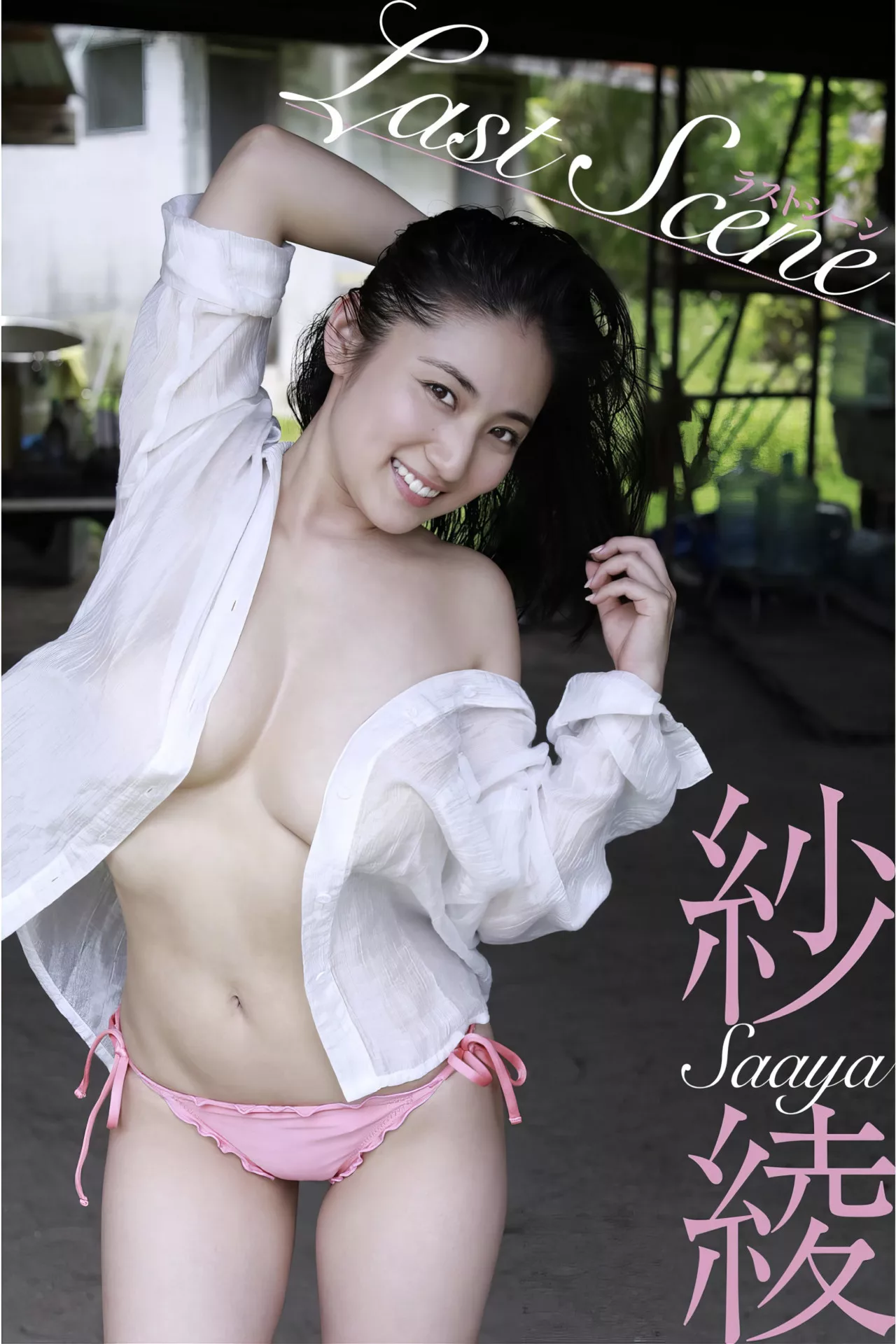 纱绫��子版艺术图集 Scene」 全集修正 Saaya 「Last