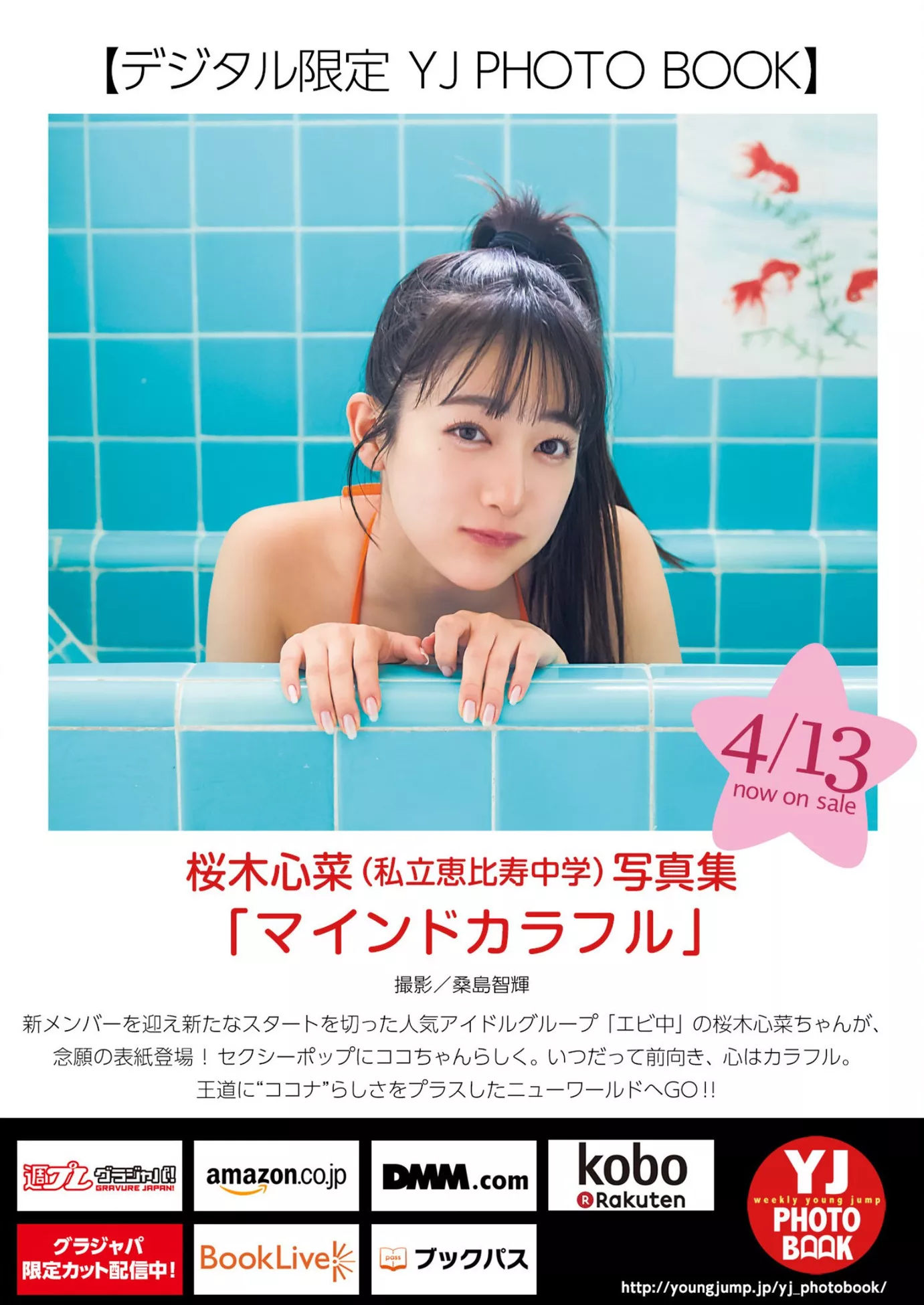 Jump Sakuragi 杂志写真 ( 2023 Cocona 日本 Set.20 �@木心菜Young 2023年20号) 美人