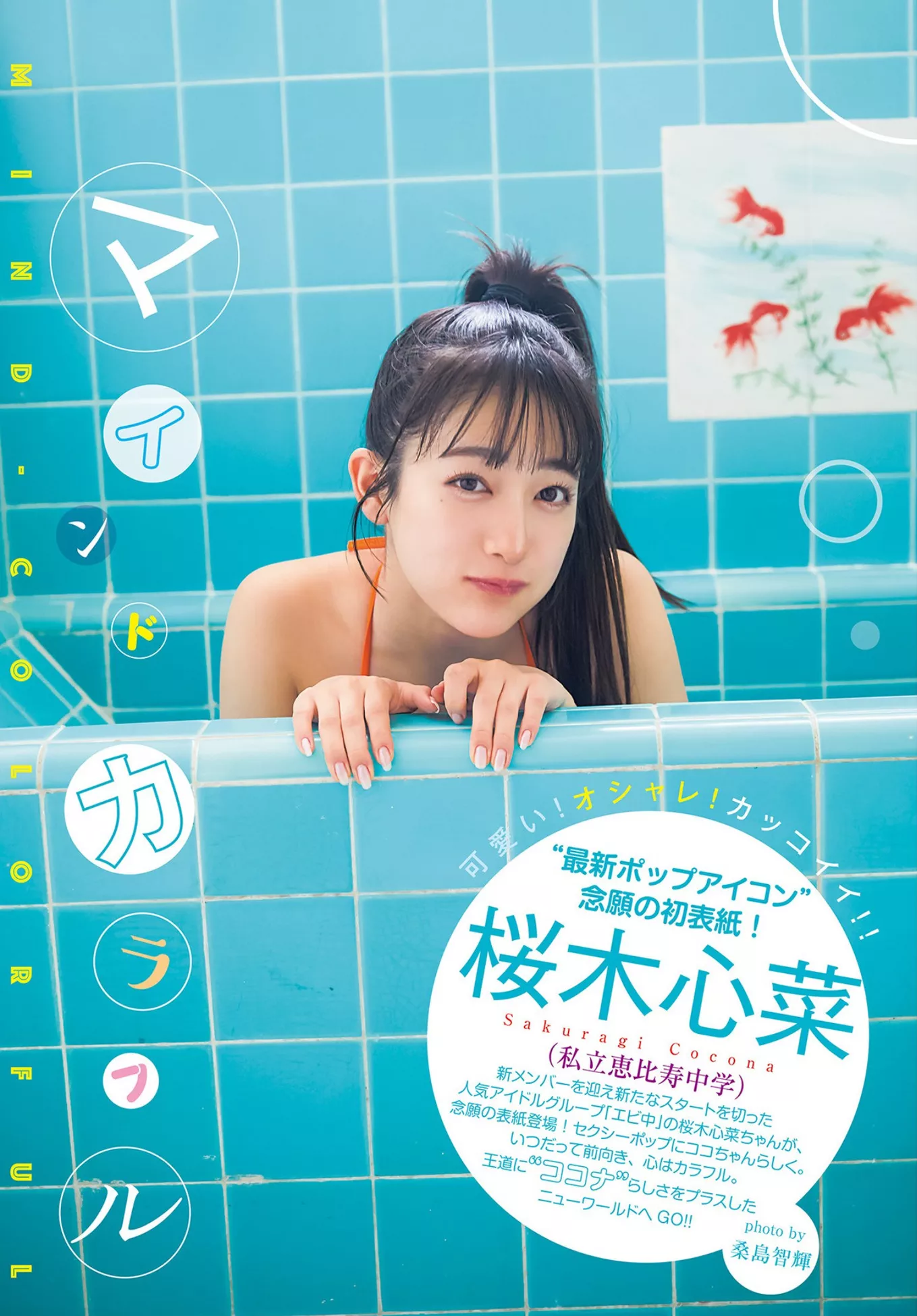 Jump Sakuragi 杂志写真 ( 2023 Cocona 日本 Set.20 �@木心菜Young 2023年20号) 美人