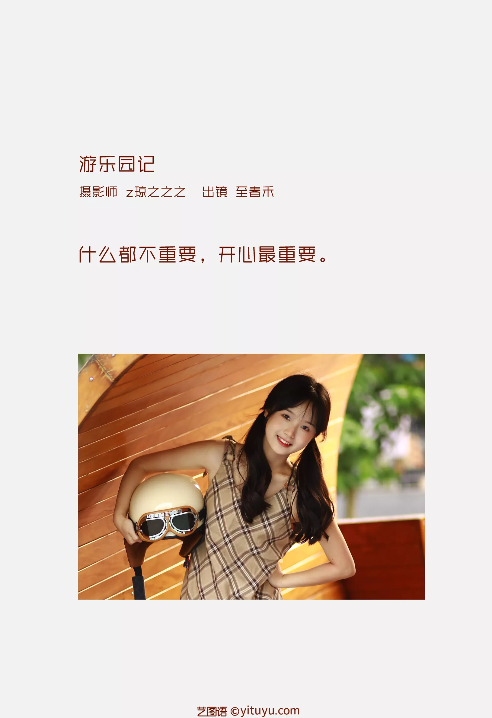 【YITUYU艺图语】2022.10.06 至春禾【21+1P／209MB】 游乐园记