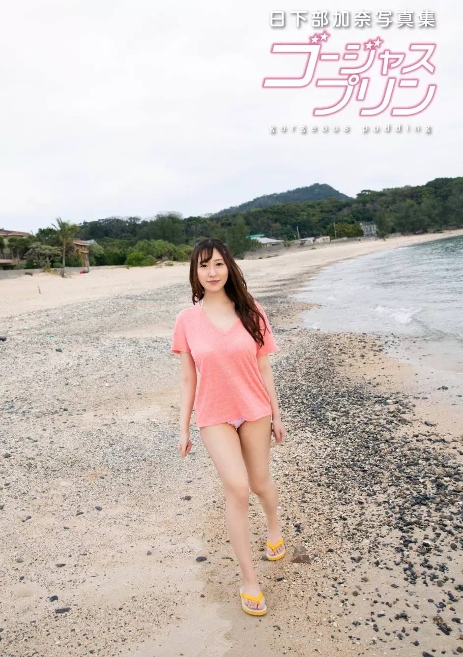 写真集 华丽布丁 【Photobook】 日下部佳奈 (81P)
