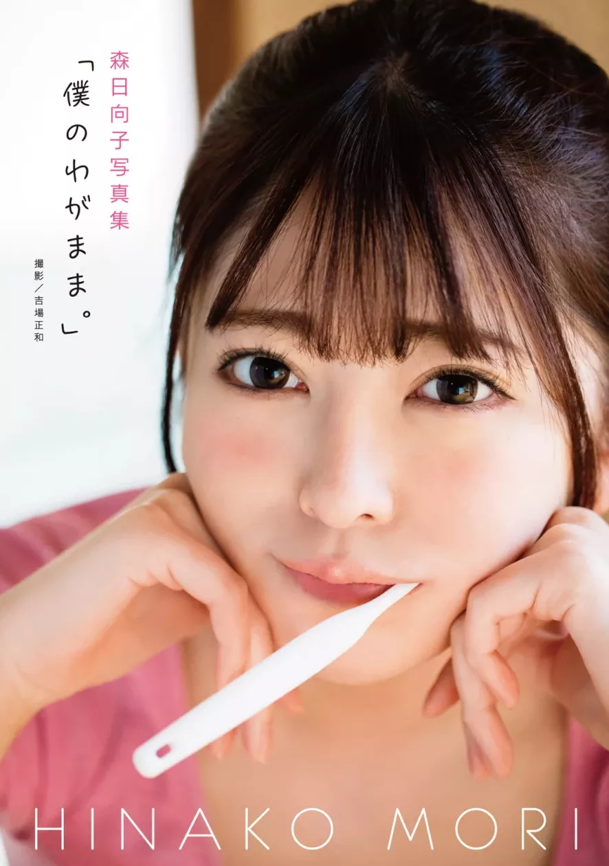 《我的自私》 森日菜子 (79P) 写真集