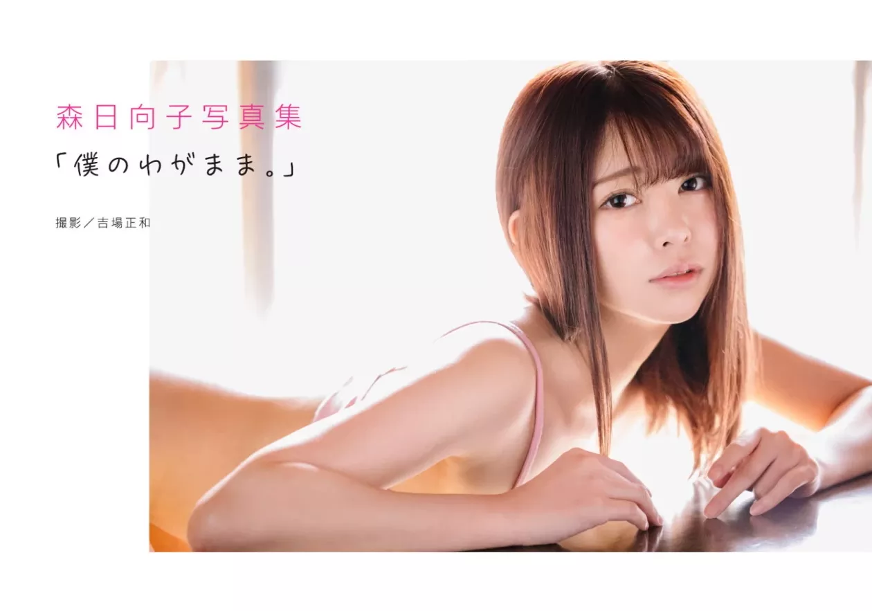 《我的自私》 森日菜子 (79P) 写真集