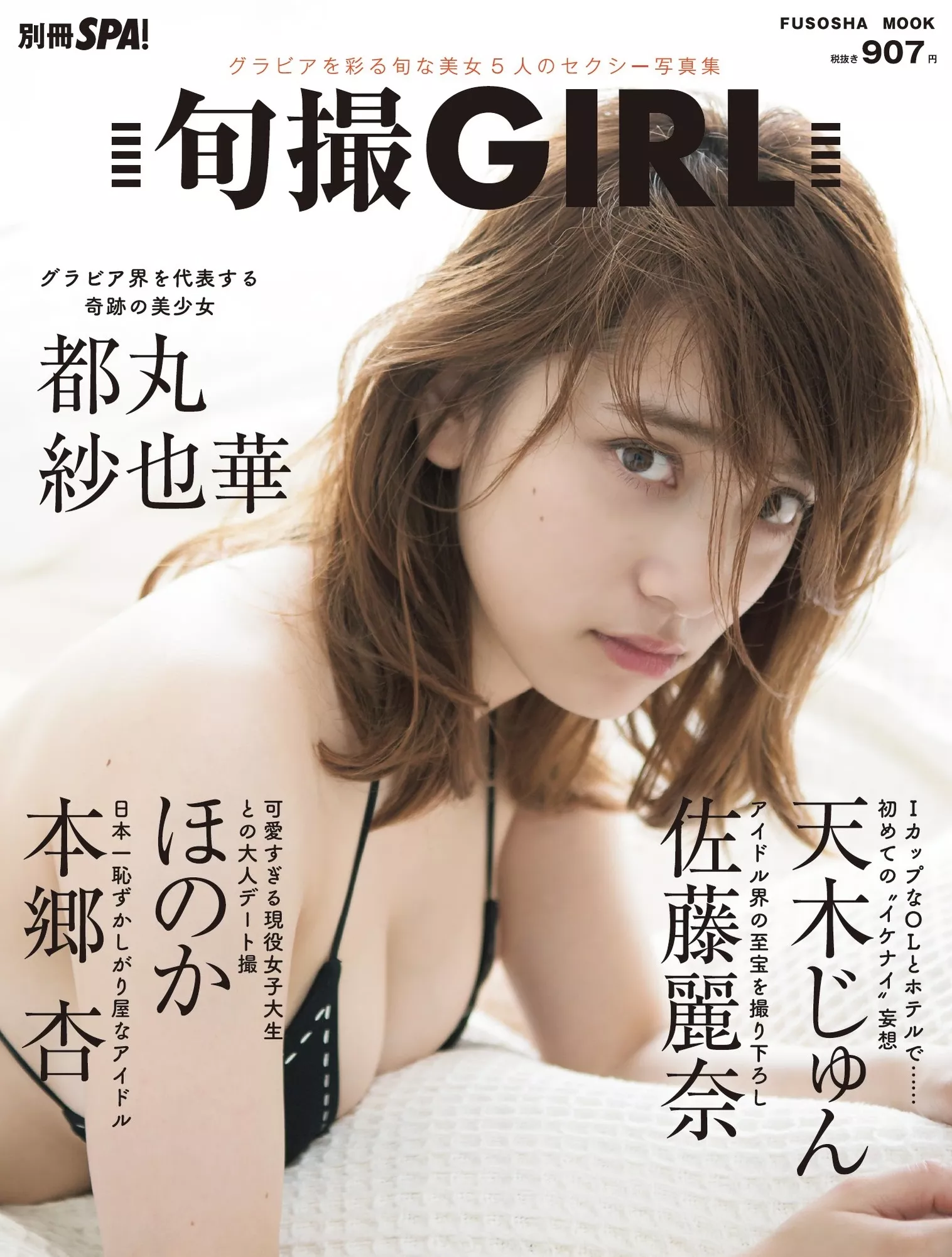 Shunsatsu (6P) 都丸��也华, GIRL Tomaru No.1 Sayaka 2020